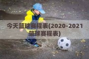 今天篮球赛程表(2020-2021篮球赛程表)