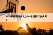 nba季后赛打多久(nba季后赛打多少天)