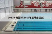 2017体育篮球(2017年篮球全运会)