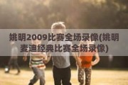 姚明2009比赛全场录像(姚明麦迪经典比赛全场录像)