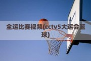 全运比赛视频(cctv5大运会篮球)