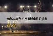 包含2015年广州足球宝贝的词条