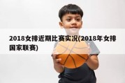 2018女排近期比赛实况(2018年女排国家联赛)