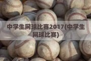 中学生网球比赛2017(中学生网球比赛)