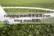 running man有关体育(running man新闻)