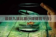 最新九球比赛(9球体育平台)