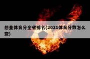 想查体育分全省排名(2021体育分数怎么查)