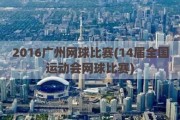 2016广州网球比赛(14届全国运动会网球比赛)