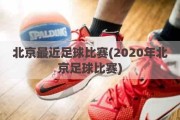 北京最近足球比赛(2020年北京足球比赛)