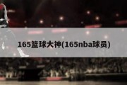 165篮球大神(165nba球员)