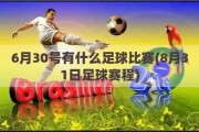 6月30号有什么足球比赛(8月31日足球赛程)