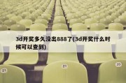 3d开奖多久没出888了(3d开奖什么时候可以查到)