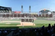 火箭比赛数据今日(NBA火箭最新消息)