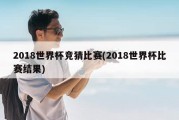 2018世界杯竞猜比赛(2018世界杯比赛结果)