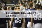 安踏2009篮球鞋(安踏2009年的款式还能找到吗)