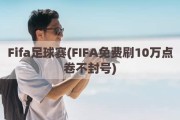 Fifa足球赛(FIFA免费刷10万点卷不封号)