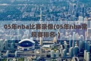 05年nba比赛录像(05年nba常规赛排名·)