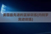 美国最先进的篮球训练(内特罗宾逊训练)