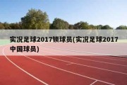 实况足球2017锁球员(实况足球2017中国球员)