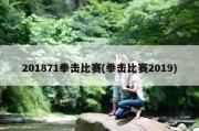 201871拳击比赛(拳击比赛2019)