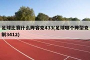 足球比赛什么阵容克433(足球哪个阵型克制3412)