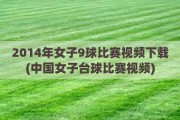 2014年女子9球比赛视频下载(中国女子台球比赛视频)