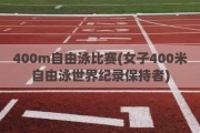 400m自由泳比赛(女子400米自由泳世界纪录保持者)