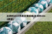 比利时2018热身比赛结果(比利时2018阵容)