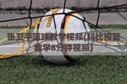 张卫平篮球教学视频(科比投篮教学8分钟视频)