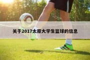 关于2017太原大学生篮球的信息