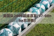 美国队2008篮球首发(07-08nba总决赛)