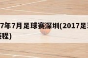 2017年7月足球赛深圳(2017足球比赛赛程)