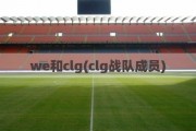 we和clg(clg战队成员)