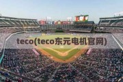 teco(teco东元电机官网)