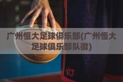 广州恒大足球俱乐部(广州恒大足球俱乐部队徽)