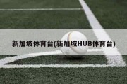 新加坡体育台(新加坡HUB体育台)