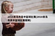 2018青岛市高中篮球比赛(2018青岛市高中篮球比赛视频)