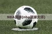 NBA篮球(nba篮球大师)