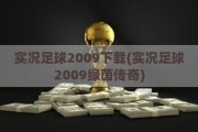 实况足球2009下载(实况足球2009绿茵传奇)