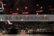 演员一般多久退役(Pyl退役)