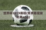 世界杯2019赛程(免费看足球比赛app)