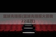 篮球先锋报(篮球先锋报火箭我22连胜)