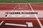 7月19日足球赛事,7月19日足球赛事安排