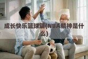 成长快乐篮球篇(NBA精神是什么)