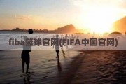 fiba篮球官网(FIFA中国官网)