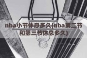 nba小节休息多久(nba第二节和第三节休息多久)