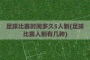 足球比赛时间多久5人制(足球比赛人制有几种)