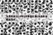 戈洛夫金2018年5月拳击比赛(戈洛夫金拳击技术)