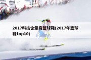 2017科技含量高篮球鞋(2017年篮球鞋top10)