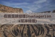 在线足球经理(managerzone足球经理)